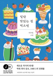 일단 맛있는 걸 먹으면 : 제13회 브런치북 소설 부분 대상작