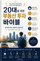 20대를 위한 부동산 투자 바이블 : 종잣돈부터 경제적 자유까지 첫 부동산 로드맵 표지 이미지