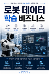 로봇 데이터 학습 비즈니스 : 피지컬 AI 시대의 로봇 데이터 수익화 전략 표지 이미지