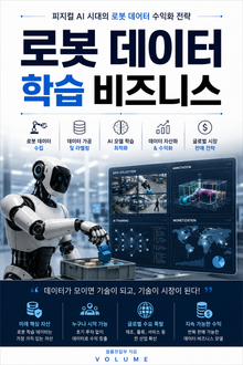 로봇 데이터 학습 비즈니스 : 피지컬 AI 시대의 로봇 데이터 수익화 전략