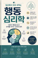 일상에서 바로 써먹는 행동심리학 : 사람의 행동을 읽고 관계를 바꾸는 심리의 법칙 표지 이미지