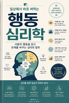 일상에서 바로 써먹는 행동심리학 : 사람의 행동을 읽고 관계를 바꾸는 심리의 법칙