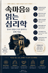 속마음을 읽는 심리학 : 말보다 행동이 먼저 알려주는 진짜 마음 표지 이미지
