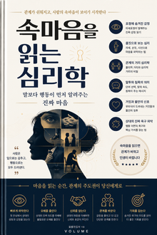 속마음을 읽는 심리학 : 말보다 행동이 먼저 알려주는 진짜 마음