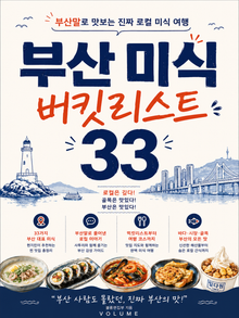 부산 미식 버킷리스트 33 : 부산말로 맛보는 진짜 로컬 미식 여행