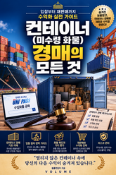 컨테이너(미수령 화물) 경매의 모든 것 : 입찰부터 재판매까지 수익화 실전 가이드 표지 이미지