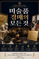 미술품 경매의 모든 것 : 감정부터 낙찰과 투자까지 한 권으로 끝내는 실전 가이드 표지 이미지