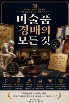 미술품 경매의 모든 것 : 감정부터 낙찰과 투자까지 한 권으로 끝내는 실전 가이드
