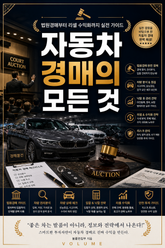 자동차 경매의 모든 것 : 법원경매부터 리셀 수익화까지 실전 가이드 표지 이미지