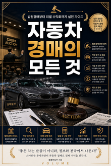 자동차 경매의 모든 것 : 법원경매부터 리셀 수익화까지 실전 가이드