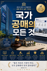 국가 공매의 모든 것 : 온비드부터 수익화까지 공매 투자 실전 가이드 표지 이미지