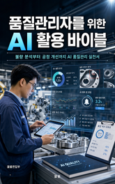 품질관리자를 위한 AI 활용 바이블 : 불량 분석부터 공정 개선까지 AI 품질관리 실전서 표지 이미지