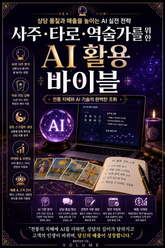 사주·타로·역술가를 위한 AI 활용 바이블 : 상담 품질과 매출을 높이는 AI 실전 전략 표지 이미지