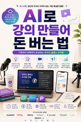 AI로 강의 만들어 돈 버는 법 : 기획부터 판매까지 완성하는 온라인 클래스 수익화 표지 이미지
