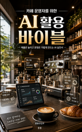 카페 운영자를 위한 AI 활용 바이블 : 매출은 높이고 운영은 가볍게 만드는 AI 실전서 표지 이미지