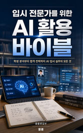 입시 전문가를 위한 AI 활용 바이블 : 학생 분석부터 합격 전략까지 AI 입시 실무의 모든 것 표지 이미지