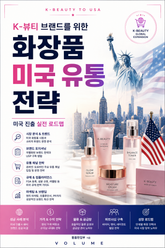 화장품 미국 유통 전략 : K-뷰티 브랜드를 위한 미국 진출 실전 로드맵 표지 이미지