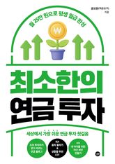 최소한의 연금 투자 표지 이미지