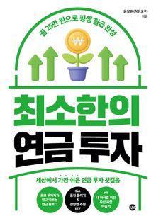 최소한의 연금 투자