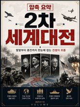 압축 요약 2차 세계대전 : 발발부터 종전까지 한눈에 잡는 전쟁의 흐름 표지 이미지