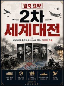 압축 요약 2차 세계대전 : 발발부터 종전까지 한눈에 잡는 전쟁의 흐름
