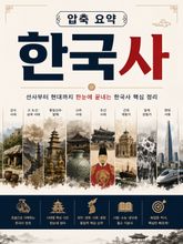 압축 요약 한국사 : 선사부터 현대까지 한눈에 끝내는 한국사 핵심 정리 표지 이미지