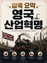 압축 요약 영국 산업혁명 : 증기기관에서 자본주의까지 한눈에 읽는 산업혁명 표지 이미지