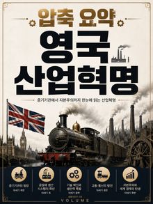 압축 요약 영국 산업혁명 : 증기기관에서 자본주의까지 한눈에 읽는 산업혁명