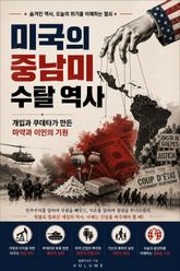 미국의 중남미 수탈 역사 : 개입과 쿠데타가 만든 마약과 이민의 기원 표지 이미지