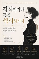 지적이거나 혹은 섹시하거나 : 사람을 끌어당기는 지성과 태도의 기술 표지 이미지