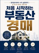 처음 시작하는 부동산 경매 : 권리분석부터 수익 실현까지 한 권으로 끝내는 경매 입문 표지 이미지