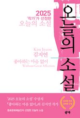 2025 ‘작가’가 선정한 오늘의 소설 표지 이미지