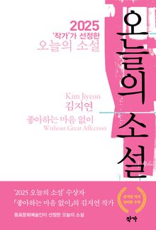 2025 ‘작가’가 선정한 오늘의 소설