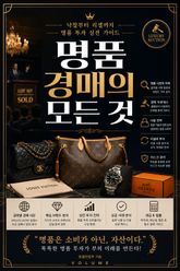 명품 경매의 모든 것 : 낙찰부터 리셀까지 명품 투자 실전 가이드 표지 이미지