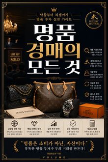 명품 경매의 모든 것 : 낙찰부터 리셀까지 명품 투자 실전 가이드
