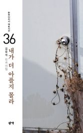 내가 더 아플지 몰라 표지 이미지