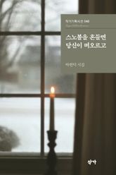 스노볼을 흔들면 당신이 떠오르고 표지 이미지