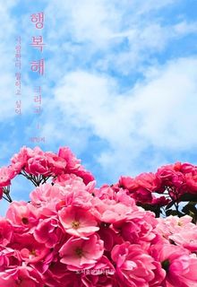 행복해 그리고 : 사랑한다 말하고 싶어