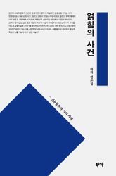 얽힘의 사건 : 신유물론과 시의 시대 표지 이미지