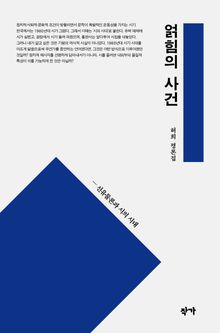 얽힘의 사건 : 신유물론과 시의 시대