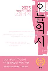 2025 '작가'가 선정한 오늘의 시 표지 이미지