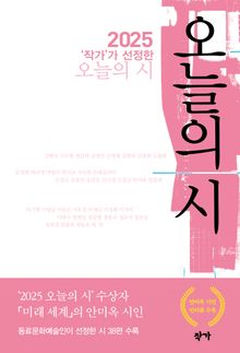2025 '작가'가 선정한 오늘의 시