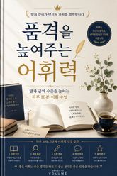 품격을 높여주는 어휘력 : 말과 글의 수준을 높이는 하루 10분 어휘 수업 표지 이미지