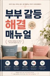 부부 갈등 해결 매뉴얼 : 싸우지 않는 부부는 없다, 잘 해결하는 부부가 오래 함께한다 표지 이미지
