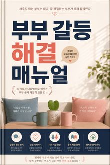 부부 갈등 해결 매뉴얼 : 싸우지 않는 부부는 없다, 잘 해결하는 부부가 오래 함께한다