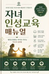 자녀 인성교육 매뉴얼 : 평생 존경받는 아이로 키우는 부모의 실천법 표지 이미지