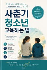 사춘기 청소년 교육하는 법 : 잔소리 대신 신뢰를 키우는 사춘기 부모 수업 표지 이미지