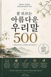 잘 모르는 아름다운 우리말 500 : 잊혀가는 우리말을 품격 있게 되살리는 사전 표지 이미지