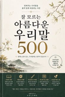 잘 모르는 아름다운 우리말 500 : 잊혀가는 우리말을 품격 있게 되살리는 사전