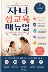 자녀 성교육 매뉴얼 : 연령별 대화부터 디지털 안전까지 지키는 성교육 표지 이미지